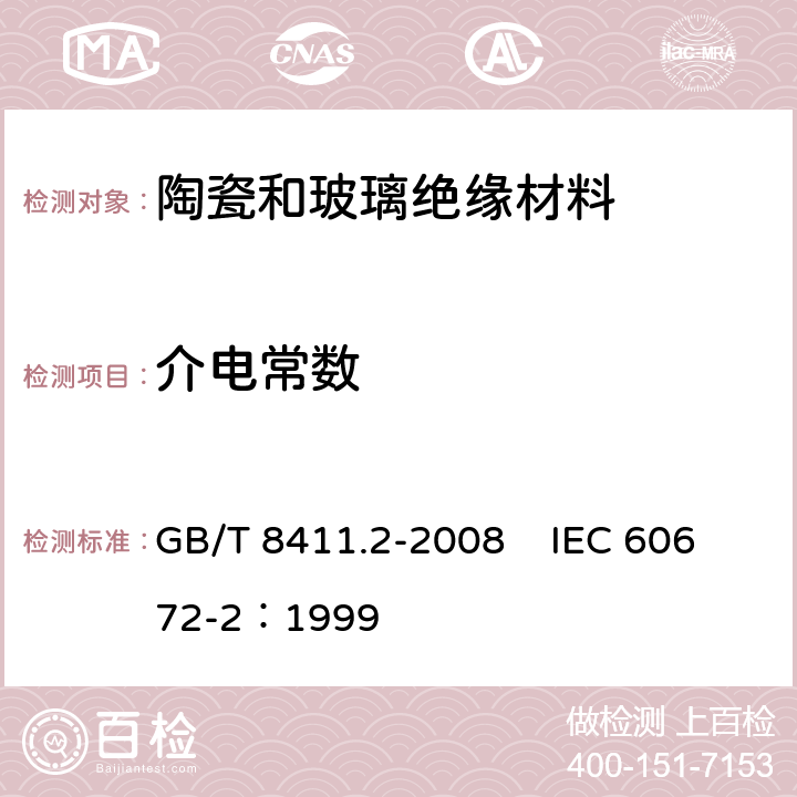 介电常数 陶瓷和玻璃绝缘材料 第2部分：试验方法 GB/T 8411.2-2008 IEC 60672-2：1999