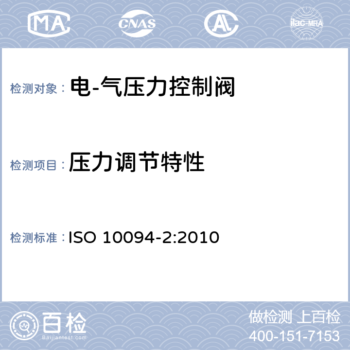 压力调节特性 气压传动-电·气压力控制阀 第2部分：评定包含在商务文件中的主要特性的测试方法 ISO 10094-2:2010 9