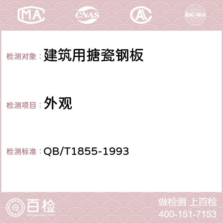 外观 非接触食物搪瓷制品 QB/T1855-1993 5.10