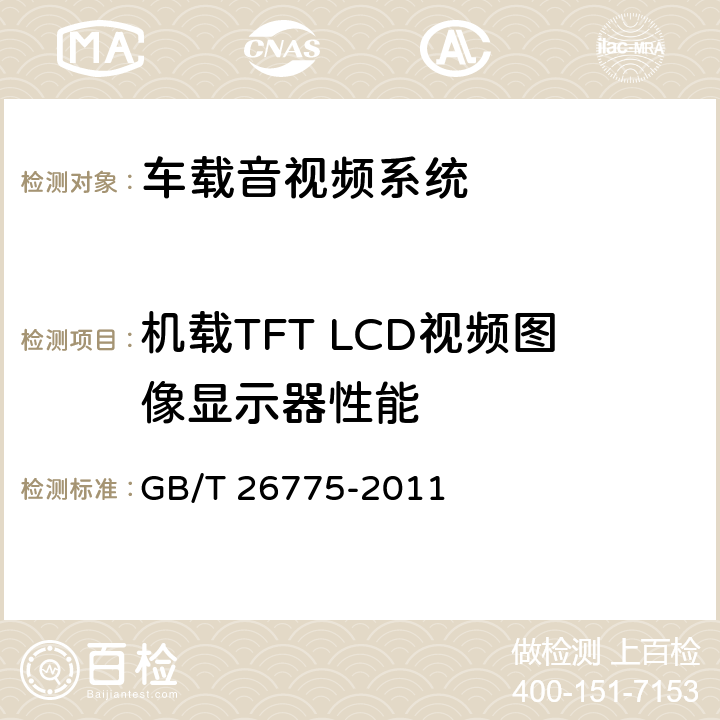 机载TFT LCD视频图像显示器性能 GB/T 26775-2011 车载音视频系统通用技术条件