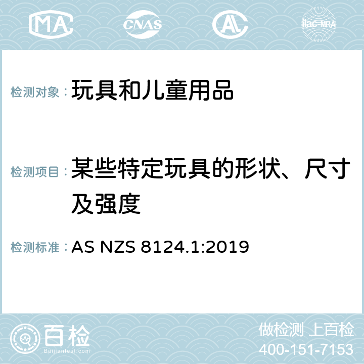 某些特定玩具的形状、尺寸及强度 玩具安全 第1部分：机械与物理性能 AS NZS 8124.1:2019 4.5