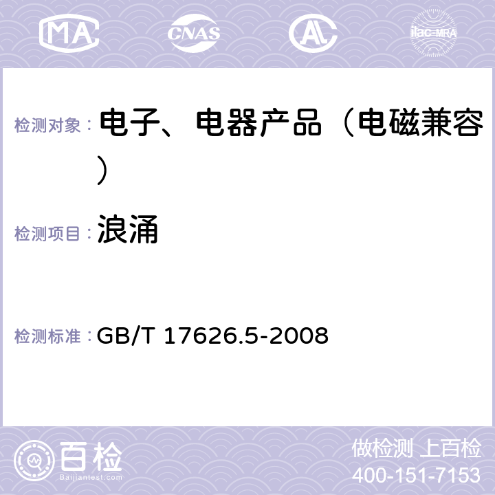 浪涌 电磁兼容 试验和测量技术 浪涌(冲击) 抗扰度试验 GB/T 17626.5-2008