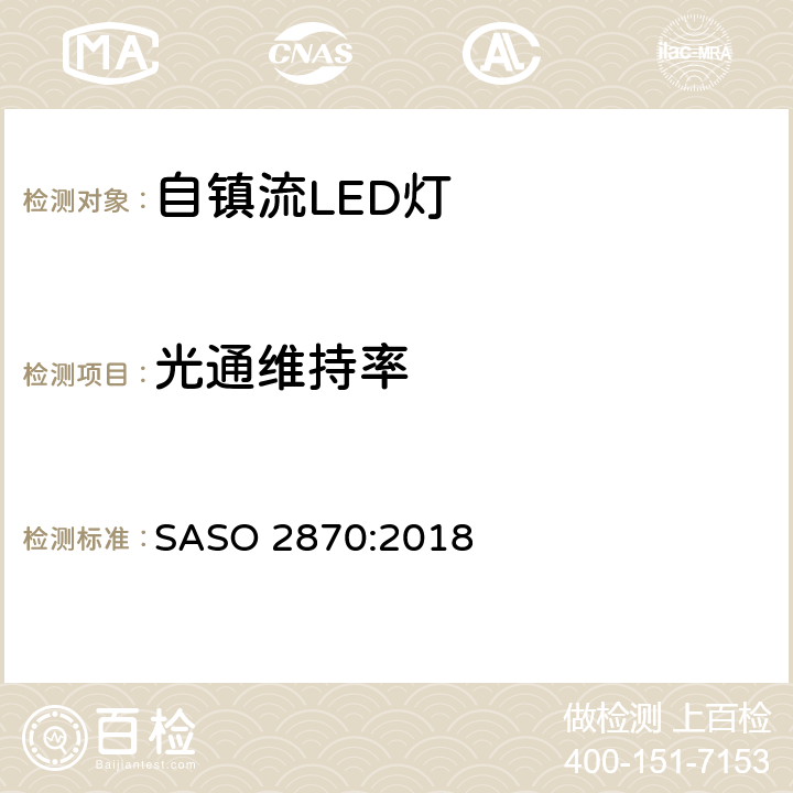 光通维持率 照明产品的能源效率，功能和标签要求第一部分 SASO 2870:2018 4.2