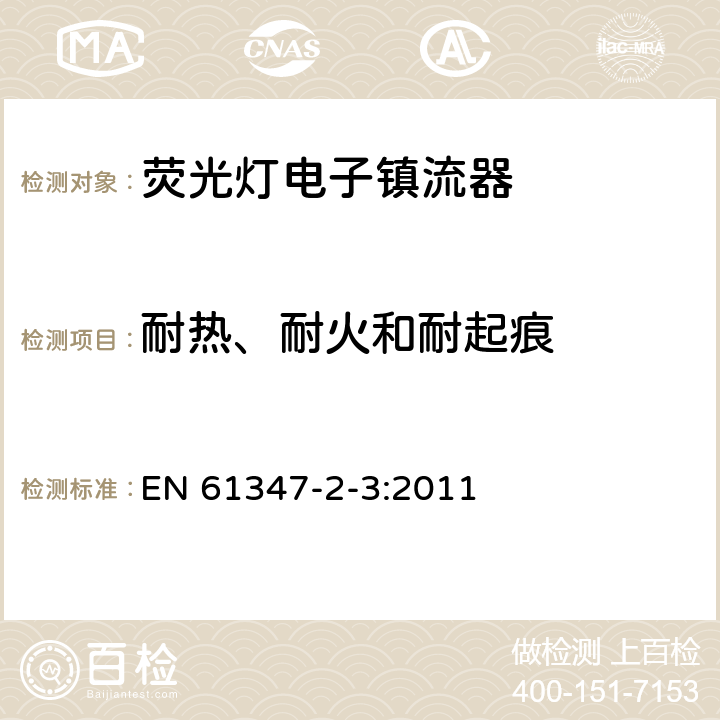 耐熱、耐火和耐起痕 燈的控制裝置第4部分：熒光燈用交流電子鎮流器 特殊要求 EN 61347-2-3:2011 21