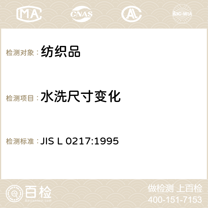 水洗尺寸变化 JIS L 0217 纺织品处理及记号表示方法 :1995