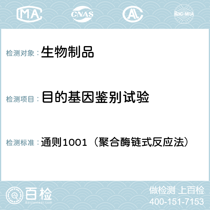 目的基因鉴别试验 中国药典2020年版 四部 通则1001（聚合酶链式反应法）