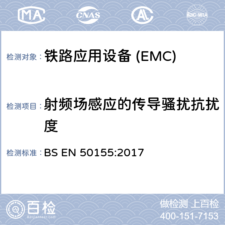 射频场感应的传导骚扰抗扰度 铁路应用—机车车辆电子设备电磁兼容 BS EN 50155:2017