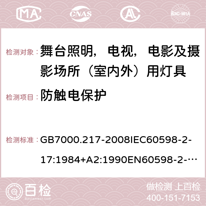 防触电保护 灯具 第2-17部分：特殊要求 舞台照明，电视，电影及摄影场所（室内外）用灯具 GB7000.217-2008
IEC60598-2-17:1984+A2:1990
EN60598-2-17:1989+A2:1991
IEC60598-2-17:2017
EN60598-2-17:2018 11