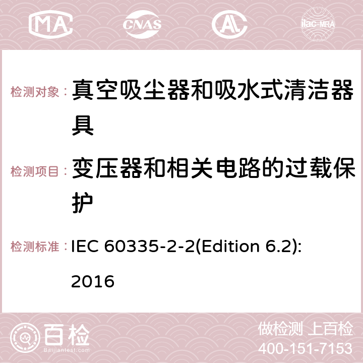 变压器和相关电路的过载保护 家用和类似用途电器的安全 真空吸尘器和吸水式清洁器具的特殊要求 IEC 60335-2-2(Edition 6.2):2016 17