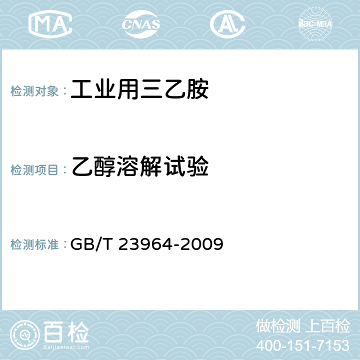 乙醇溶解试验 《工业用三乙胺》 GB/T 23964-2009 4.4