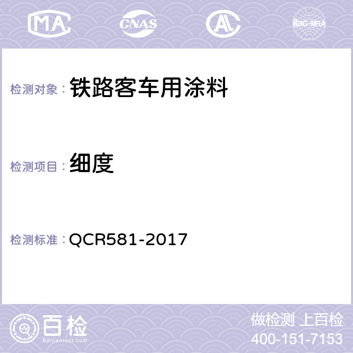 细度 铁路客车用涂料技术条件 QCR581-2017 4.4.4
