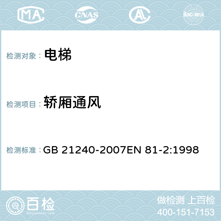 轿厢通风 液压电梯制造与安装安全规范 GB 21240-2007EN 81-2:1998 8.16