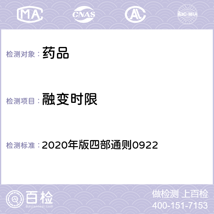 融变时限 《中国药典》 2020年版四部通则0922