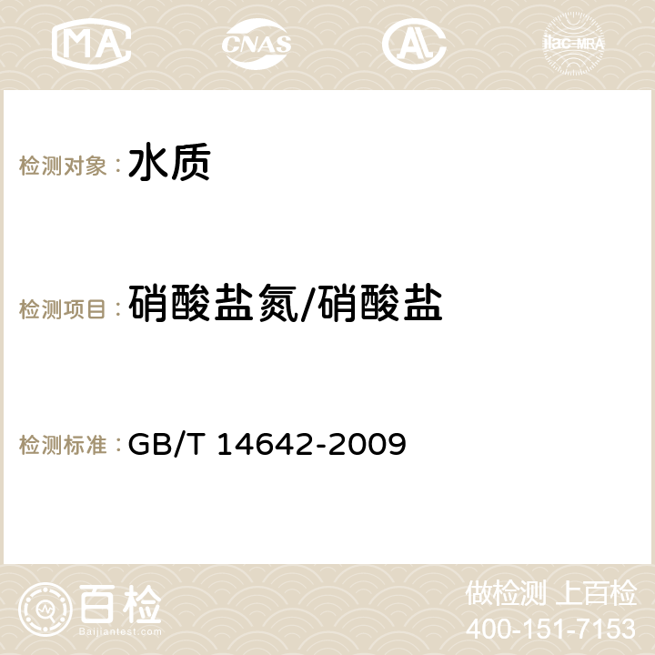 硝酸盐氮/硝酸盐 工业循环冷却水及锅炉水中氟、氯、磷酸根、亚硝酸根、硝酸根和硫酸根的测定离子色谱法 GB/T 14642-2009