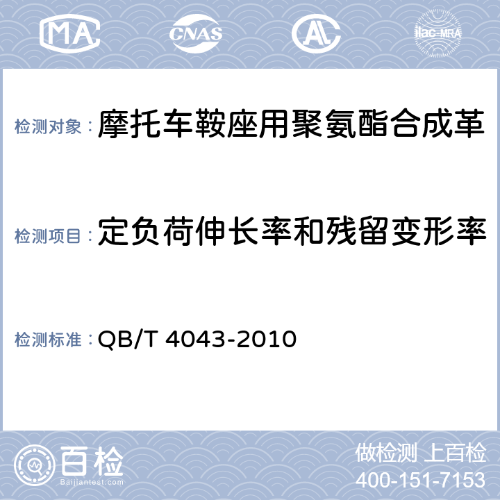 定负荷伸长率和残留变形率 QB/T 4043-2010 汽车用聚氯乙烯人造革