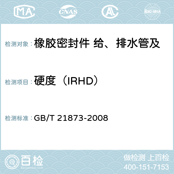 硬度（IRHD） 橡胶密封件 给、排水管及污水管道用接口密封圈 材料规范 
GB/T 21873-2008 B.2