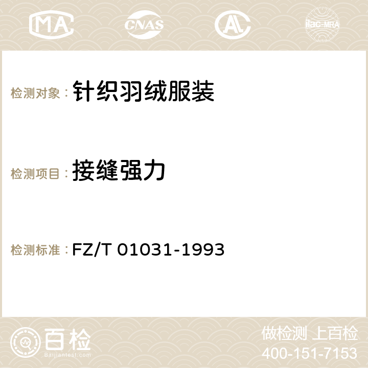 接缝强力 针织物和弹性机织物接缝强力和伸长率的测定 抓样拉伸法 FZ/T 01031-1993