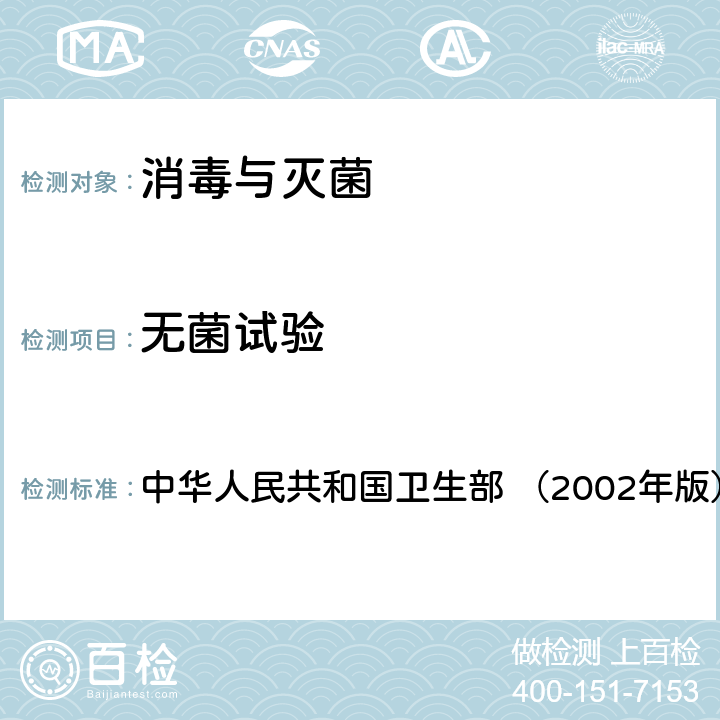 无菌试验 《消毒技术规范》 中华人民共和国卫生部 （2002年版） 3.17.5.2,2.1.9.2