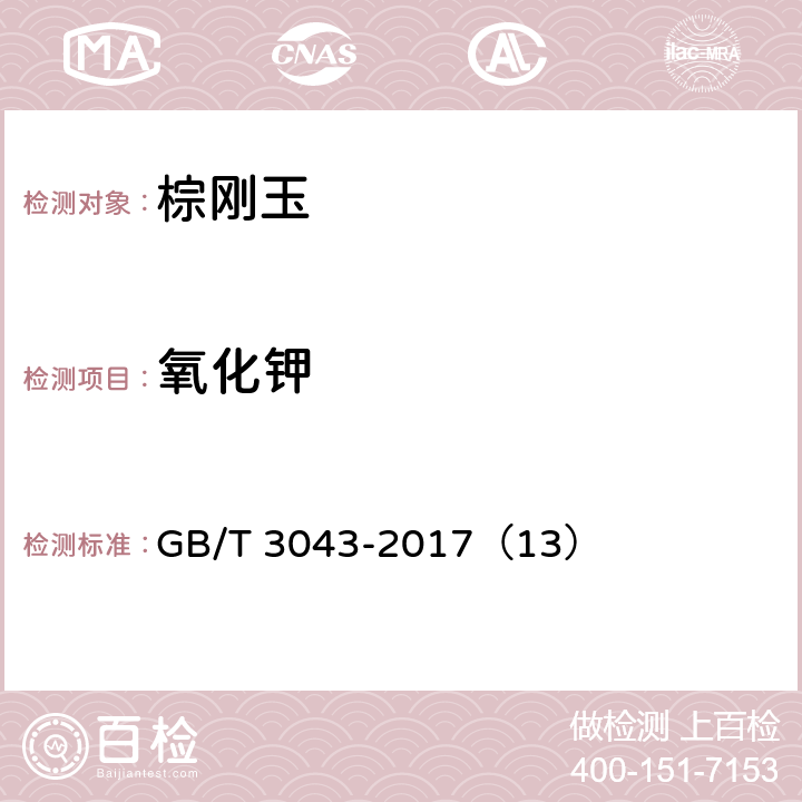 氧化钾 普通磨料 棕刚玉化学分析方法 GB/T 3043-2017（13）