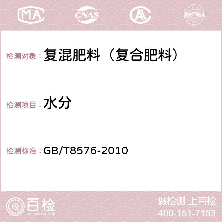 水分 《复混肥料中游离水含量的测量 真空烘箱法》 GB/T8576-2010