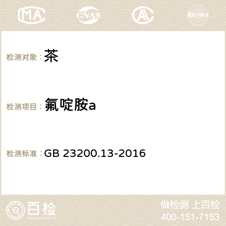 氟啶胺a 食品安全国家标准 茶叶中448种农药及相关化学品残留量的测定 液相色谱-质谱法 GB 23200.13-2016