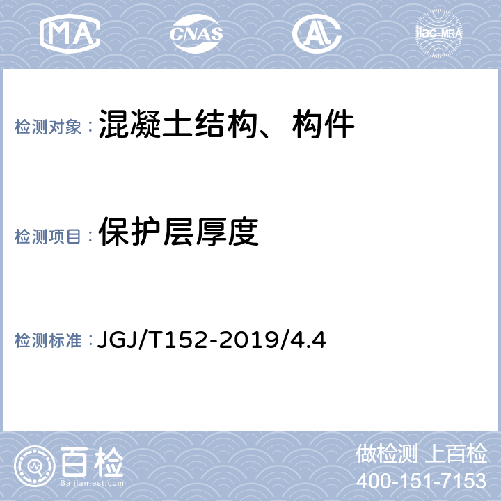 保护层厚度 混凝土中钢筋检测技术标准 JGJ/T152-2019/4.4
