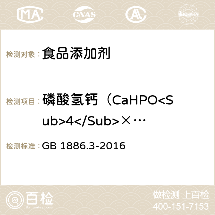 磷酸氢钙（CaHPO<Sub>4</Sub>×H<Sub>2</Sub>O） GB 1886.3-2016 食品安全国家标准 食品添加剂 磷酸氢钙