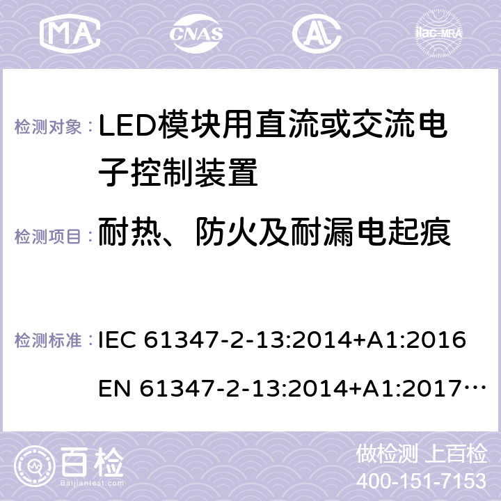 耐热、防火及耐漏电起痕 灯控装置.第2-13部分,LED模块用直流或交流电子控制装置的特殊要求 IEC 61347-2-13:2014+A1:2016EN 61347-2-13:2014+A1:2017AS/NZS 61347.2.13:2018 19