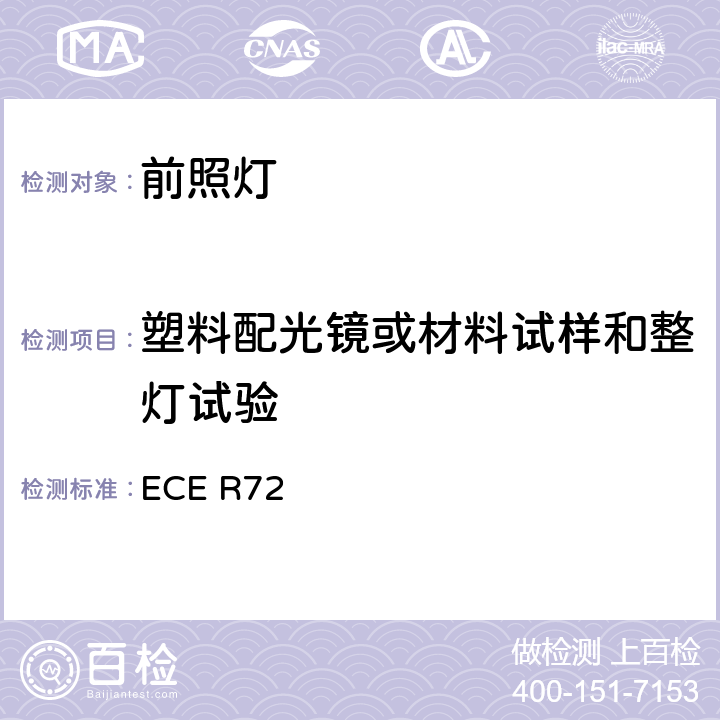 塑料配光镜或材料试样和整灯试验 关于批准发射非对称近光和远光并装用卤素灯泡（HS1灯泡）的摩托车前照灯统一规定 ECE R72 Annex5