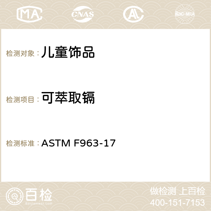 可萃取镉 消费者安全规范：玩具安全 ASTM F963-17 条款8.3