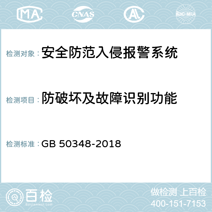 防破壞及故障識別功能 安全防范工程技術(shù)標(biāo)準(zhǔn) GB 50348-2018 9.4.2 表內(nèi)序號4