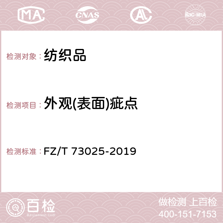 外观(表面)疵点 婴幼儿针织服饰 FZ/T 73025-2019 5.4.1、6.2.1