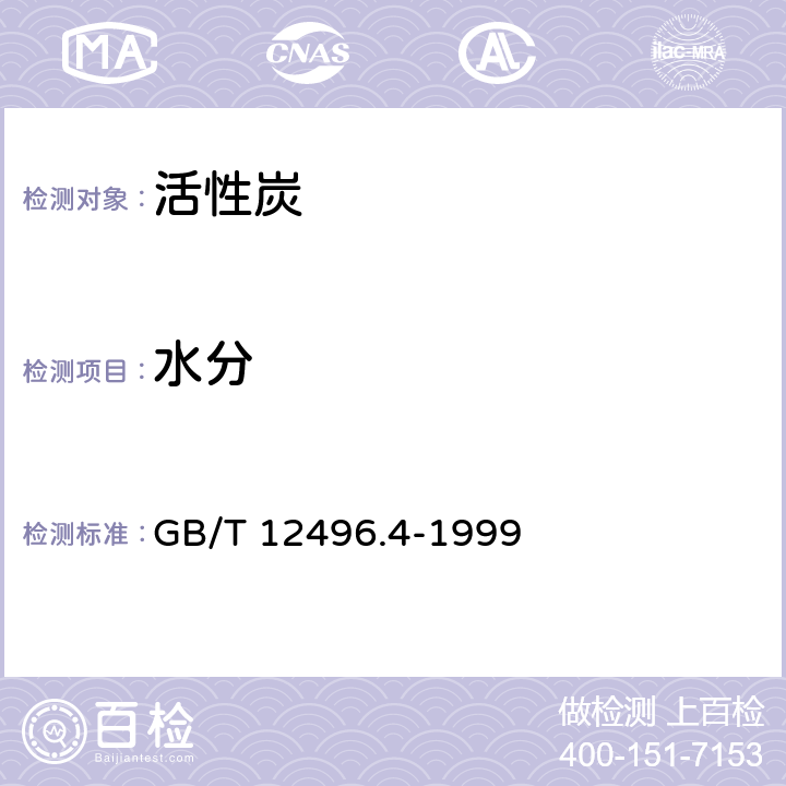 水分 木质活性炭试验方法 水分含量的测定 GB/T 12496.4-1999 /全条款