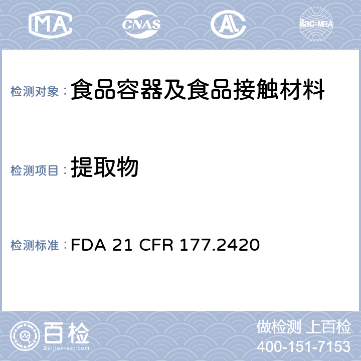 提取物 聚酯树脂食品容器中总提取物含量测定 FDA 21 CFR 177.2420