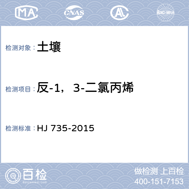 反-1，3-二氯丙烯 土壤和沉积物 挥发性卤代烃的测定 吹扫捕集/气相色谱-质谱法 HJ 735-2015