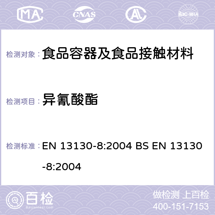 异氰酸酯 接触食品的材料和物品-受限塑料物质-第8部分:塑料中异氰酸酯的测定 EN 13130-8:2004 BS EN 13130-8:2004