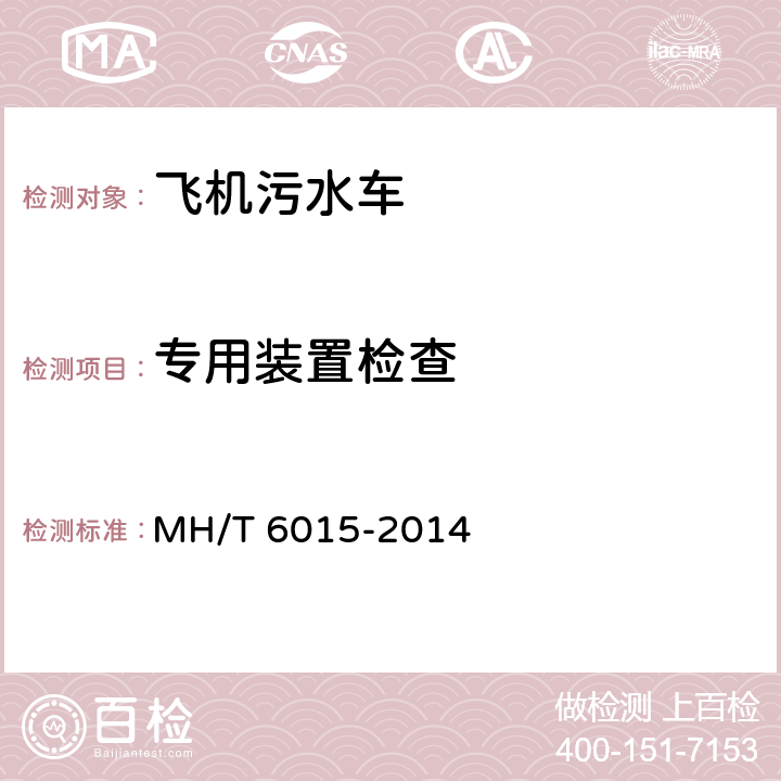 专用装置检查 T 6015-2014 飞机污水车 MH/ 4.4