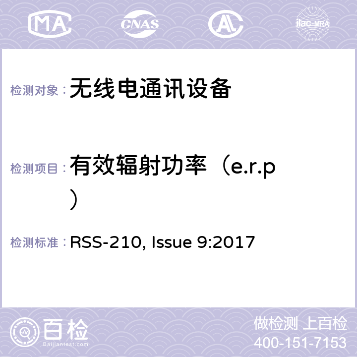 有效辐射功率（e.r.p） RSS-210 ISSUE 频谱管理和通信无线电标准规范-免除许可的无线电设备（全频段）：I类设备 RSS-210, Issue 9:2017 A8.4