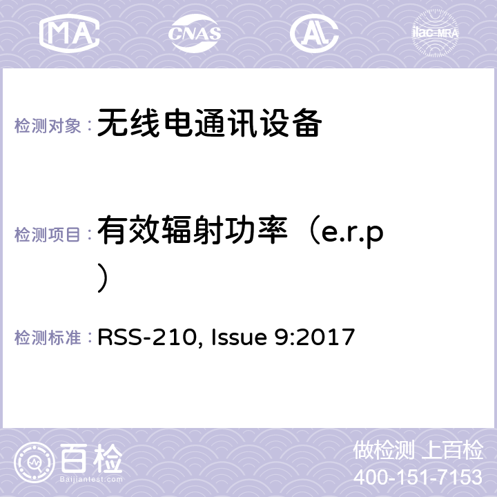 有效辐射功率（e.r.p） 频谱管理和通信无线电标准规范-免除许可的无线电设备（全频段）：I类设备 RSS-210, Issue 9:2017 A8.4