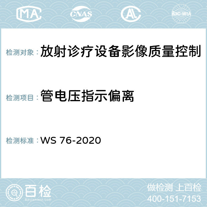 管电压指示偏离 医用X射线诊断设备质量控制检测规范 WS 76-2020 （7.1）