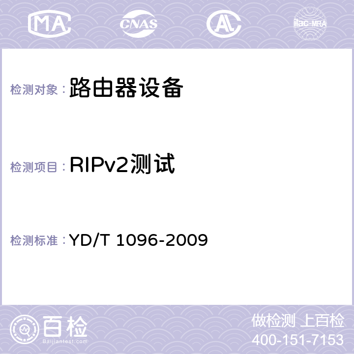 RIPv2测试 路由器设备技术要求 边缘路由器 YD/T 1096-2009 10.2.4