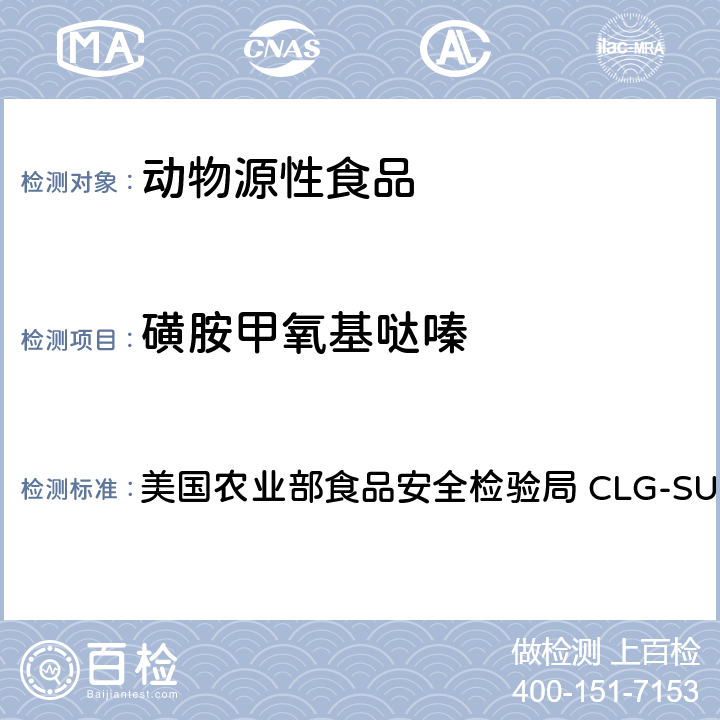 磺胺甲氧基哒嗪 美国农业部食品安全检验局 CLG-SUL4.04 磺胺之筛选，定量和确认-液相色谱-串联质谱法(LC-MS-MS) 