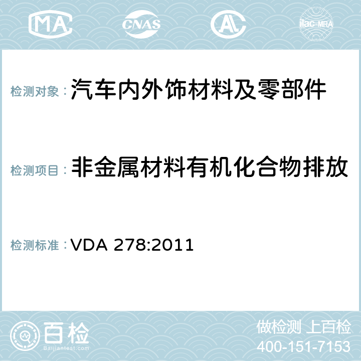 非金属材料有机化合物排放 VDA 278:2011 热解析法测定汽车内饰 