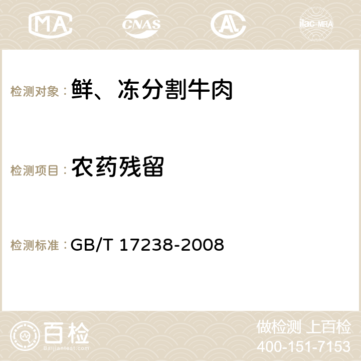 农药残留 鲜、冻分割牛肉 GB/T 17238-2008 6.4.1