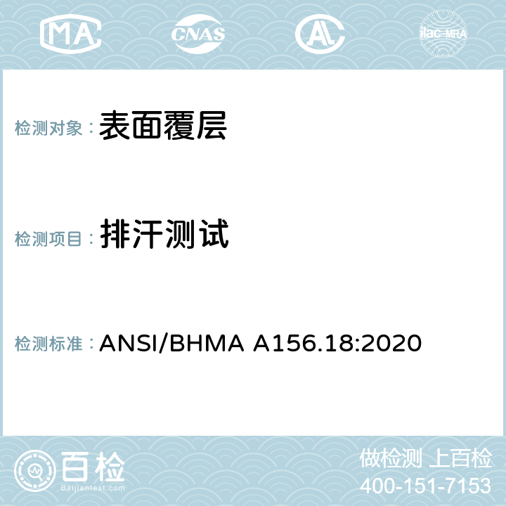 排汗测试 ANSI/BHMA A156.18:2020 美国国家标准材料和表面处理  3.6