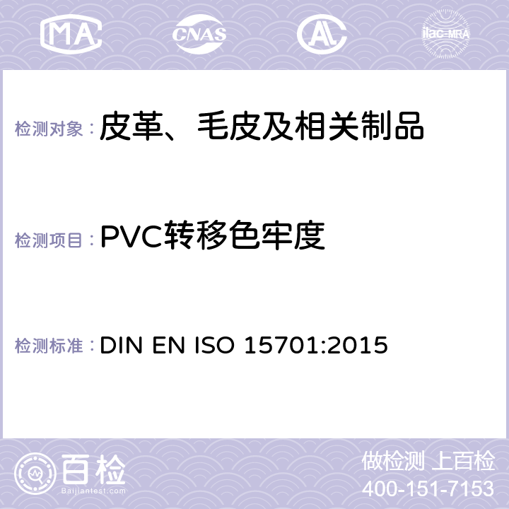 PVC转移色牢度 皮革 色牢度试验 迁移到聚合材料的色牢度 DIN EN ISO 15701:2015