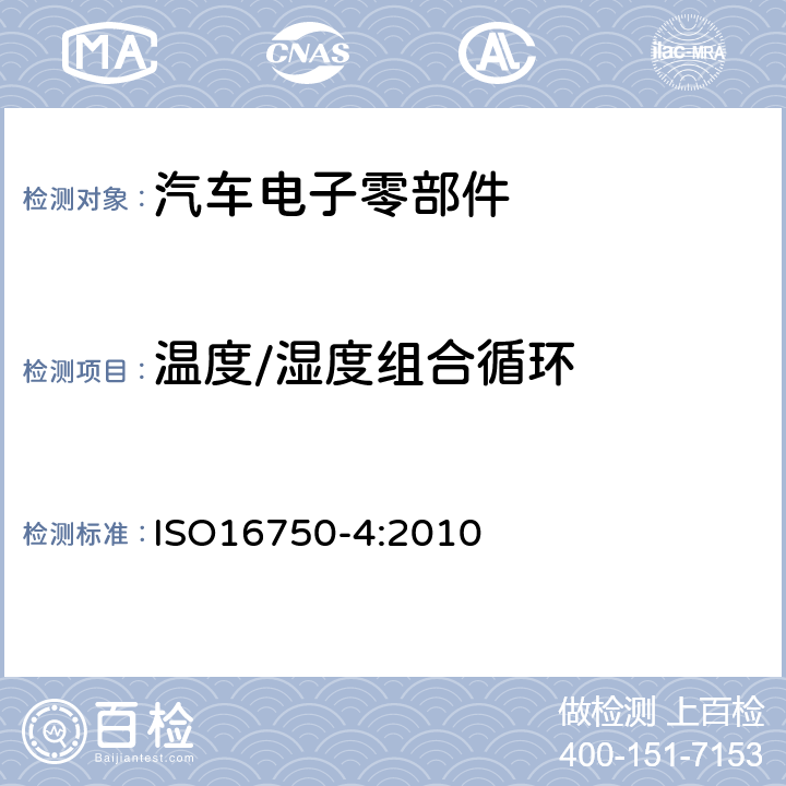 温度/湿度组合循环 道路车辆 电气及电子设备的环境条件和试验 第4部分：气候负荷 ISO16750-4:2010 5.6.2.3