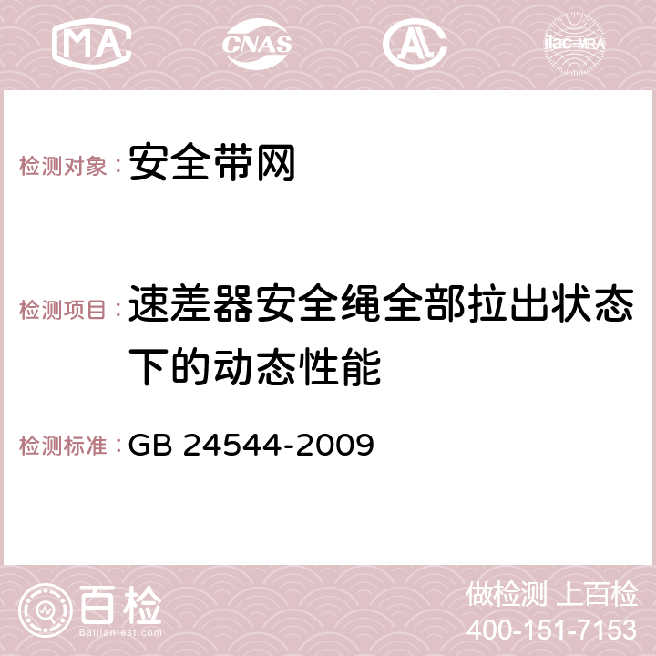 速差器安全绳全部拉出状态下的动态性能 GB 24544-2009 坠落防护 速差自控器