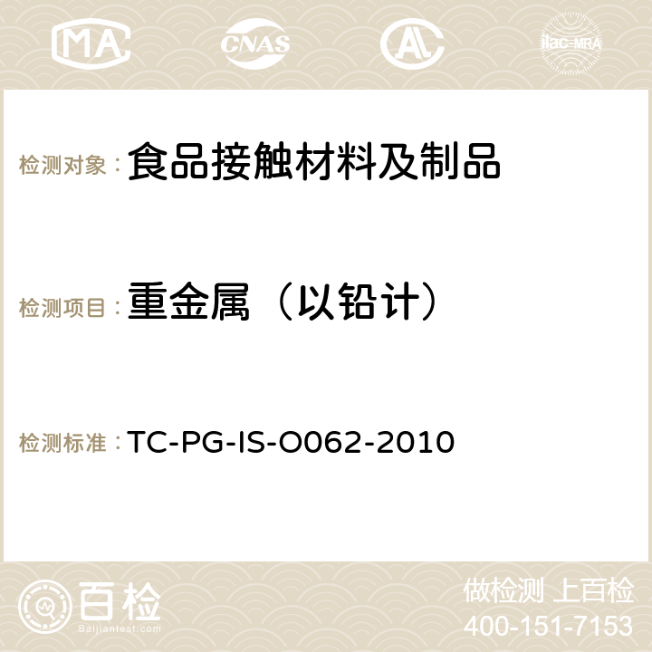 重金属（以铅计） 以聚对苯二甲酸乙二醇酯为主要成分的合成树脂制器具或包装容器的个别规格试验 TC-PG-IS-O062-2010