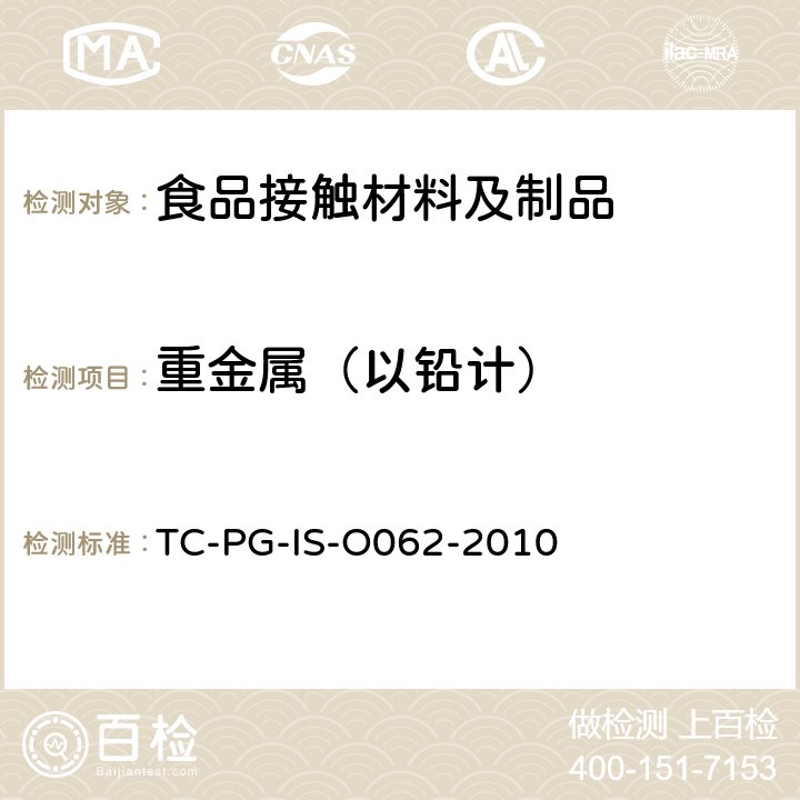 重金属（以铅计） TC-PG-IS-O062-2010 以聚对苯二甲酸乙二醇酯为主要成分的合成树脂制器具或包装容器的个别规格试验 